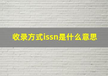 收录方式issn是什么意思