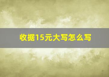 收据15元大写怎么写