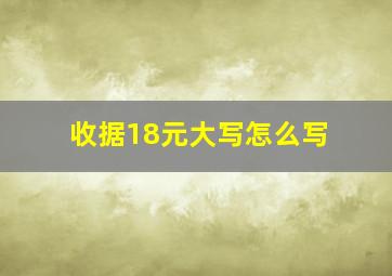 收据18元大写怎么写