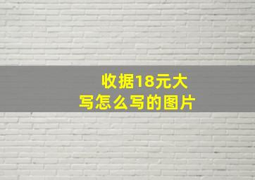 收据18元大写怎么写的图片