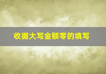 收据大写金额零的填写