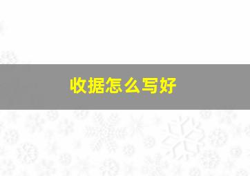 收据怎么写好