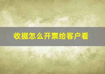 收据怎么开票给客户看