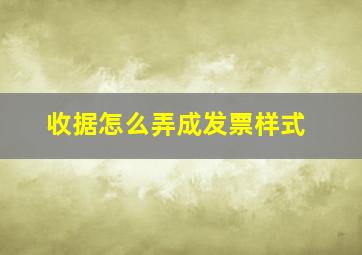 收据怎么弄成发票样式