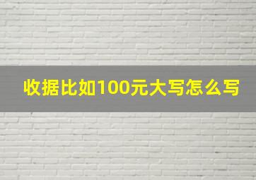 收据比如100元大写怎么写