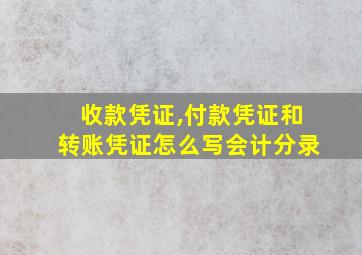 收款凭证,付款凭证和转账凭证怎么写会计分录