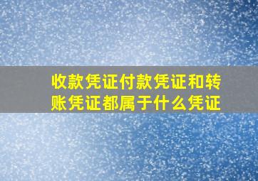 收款凭证付款凭证和转账凭证都属于什么凭证