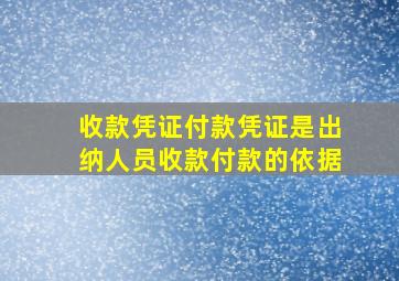 收款凭证付款凭证是出纳人员收款付款的依据