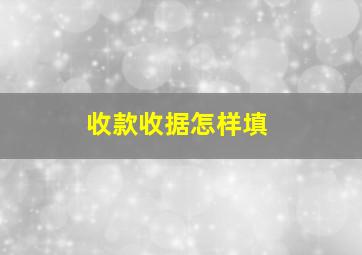 收款收据怎样填