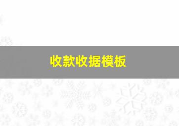 收款收据模板