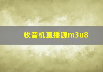 收音机直播源m3u8