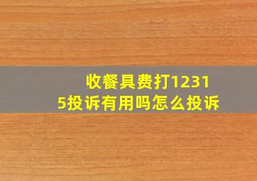 收餐具费打12315投诉有用吗怎么投诉