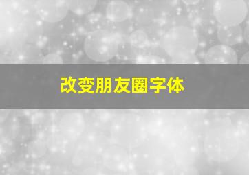 改变朋友圈字体