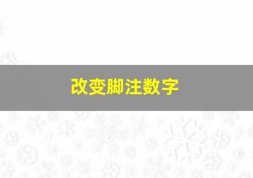 改变脚注数字