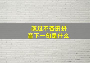 改过不吝的拼音下一句是什么