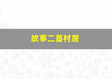 故事二首村居