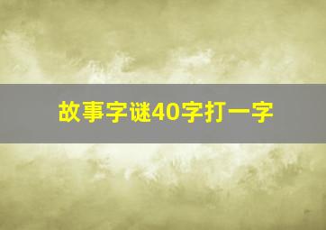 故事字谜40字打一字