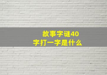 故事字谜40字打一字是什么