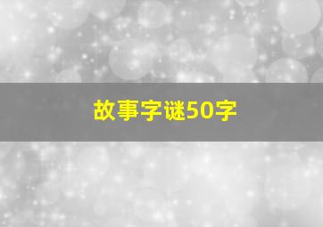 故事字谜50字