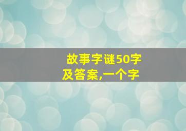 故事字谜50字及答案,一个字