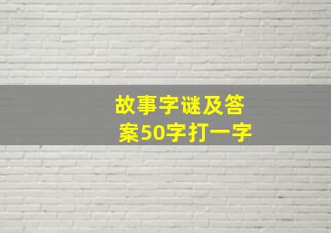 故事字谜及答案50字打一字