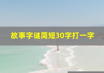 故事字谜简短30字打一字