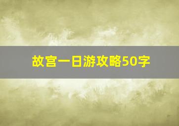 故宫一日游攻略50字