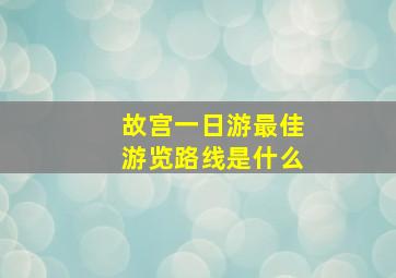 故宫一日游最佳游览路线是什么