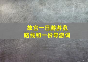 故宫一日游游览路线和一份导游词