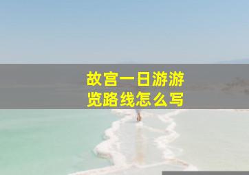 故宫一日游游览路线怎么写