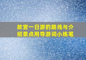 故宫一日游的路线与介绍景点用导游词小练笔