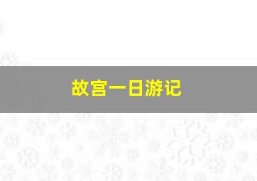 故宫一日游记