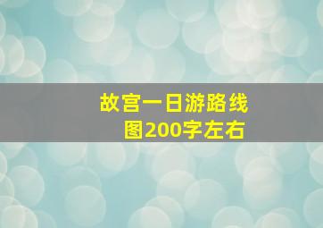 故宫一日游路线图200字左右