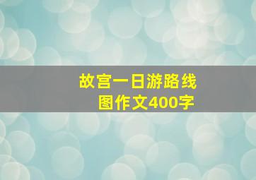 故宫一日游路线图作文400字