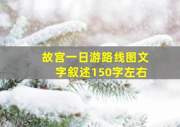 故宫一日游路线图文字叙述150字左右