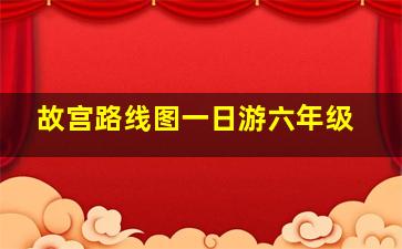 故宫路线图一日游六年级