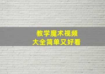 教学魔术视频大全简单又好看