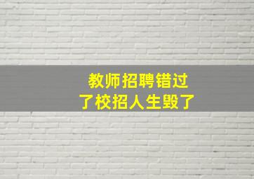 教师招聘错过了校招人生毁了