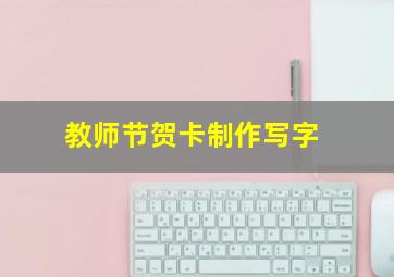 教师节贺卡制作写字