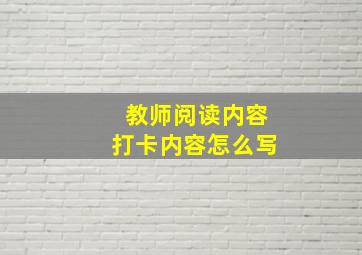 教师阅读内容打卡内容怎么写