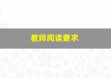 教师阅读要求