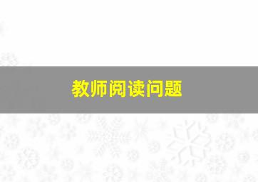 教师阅读问题