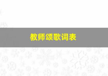 教师颂歌词表