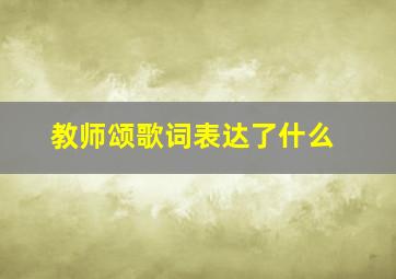 教师颂歌词表达了什么