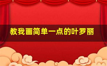 教我画简单一点的叶罗丽