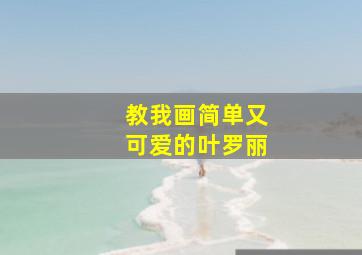 教我画简单又可爱的叶罗丽