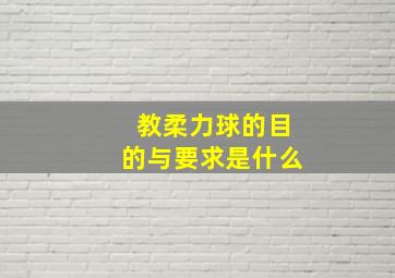 教柔力球的目的与要求是什么