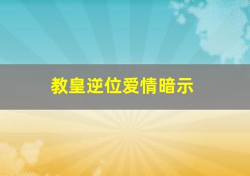 教皇逆位爱情暗示