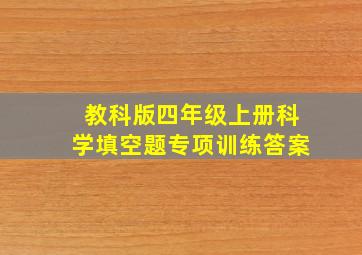 教科版四年级上册科学填空题专项训练答案