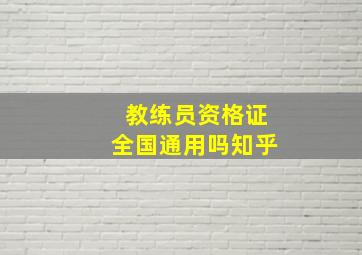 教练员资格证全国通用吗知乎